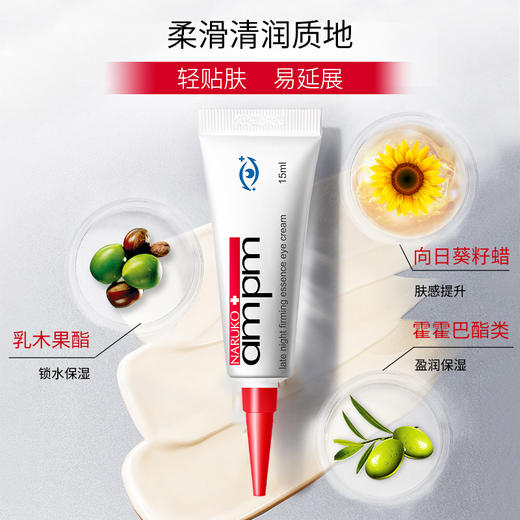 上新升级版3.0【双支组】牛爾NARÜKO+ampm熬夜黯沉亮眼精华霜 15ml*2 商品图4