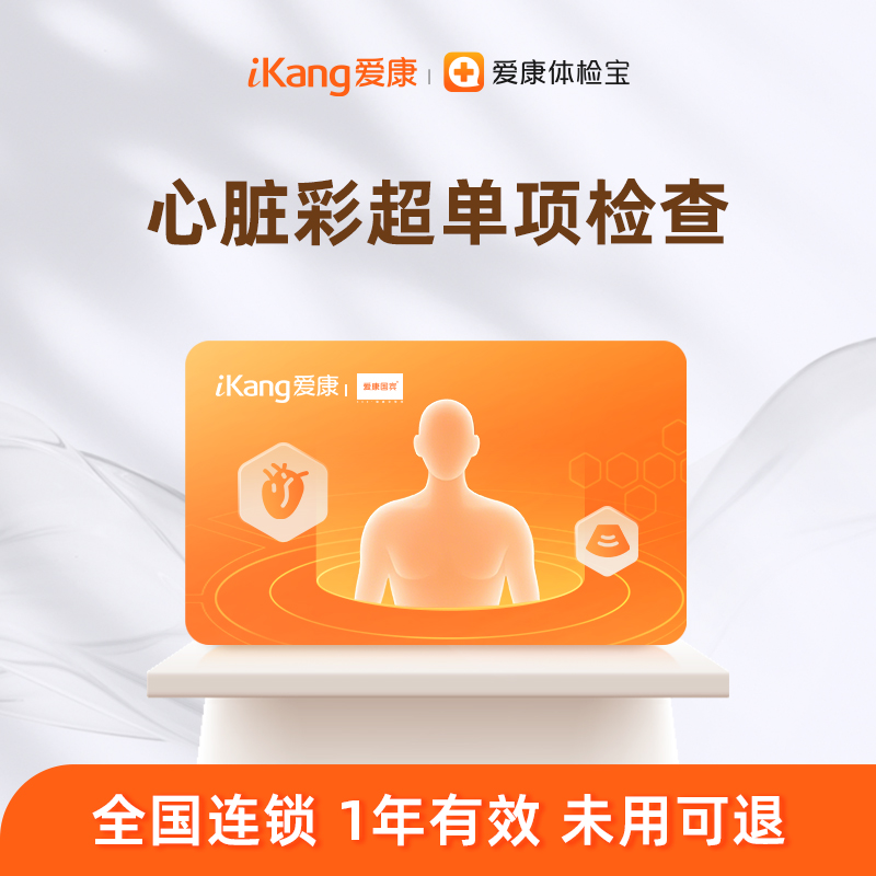 爱康国宾 心脏彩超单项检测（男女）