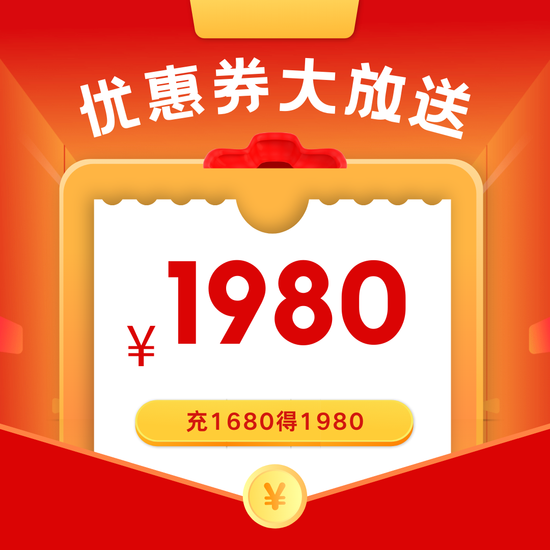 【4张起售】【85折】充1680元得1980元