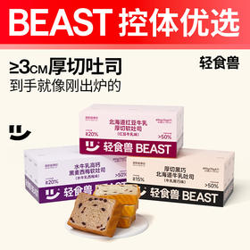 【轻食兽】厚切牛乳吐司 490g/箱7包 黑麦西梅/北海道黑巧牛乳/北海道红豆牛乳