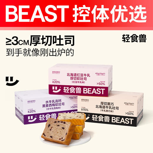 【轻食兽】厚切牛乳吐司 490g/箱7包 黑麦西梅/北海道黑巧牛乳/北海道红豆牛乳 商品图0