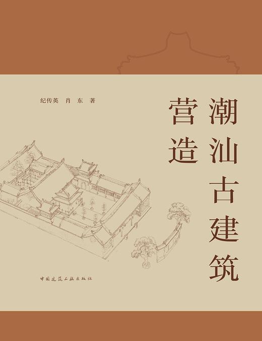 （预售）潮汕古建筑营造 商品图2