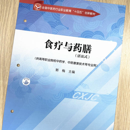 食疗与药膳（活页式）郭梅 主编 中国中医药出版社 全国中医药行业职业教育十四五创新教材 商品图1
