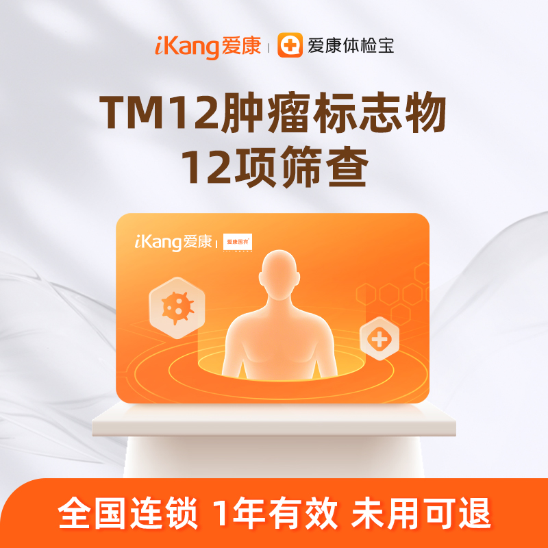 爱康国宾 TM12肿瘤标志物12项筛查