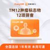 爱康国宾 TM12肿瘤标志物12项筛查 商品缩略图0