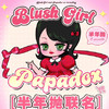【活动】blush girl半年抛活动 商品缩略图0