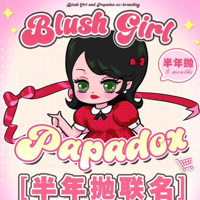 【活动】blush girl半年抛活动 商品图0