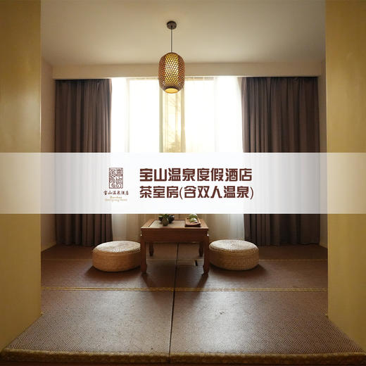 茶室房（含双人温泉） 商品图1