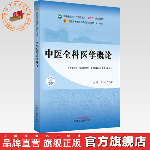 中医全科医学概论 郭栋 严小军 主编 中国中医药出版社 全国中医药行业高等教育十四五第十一版规划教材 商品图0