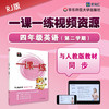 《一课一练》全国版 四年级英语（第二学期）配套视频 商品缩略图0
