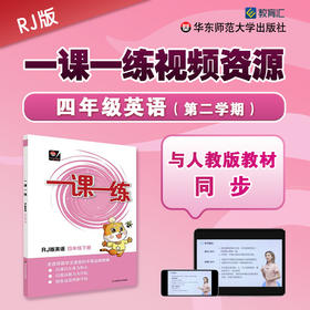 《一课一练》全国版 四年级英语（第二学期）配套视频