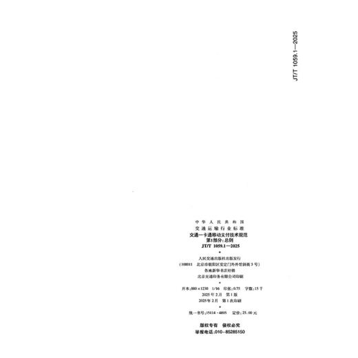 交通一卡通移动支付技术规范 第1部分：总则（JT/T 1059.1—2025） 商品图1