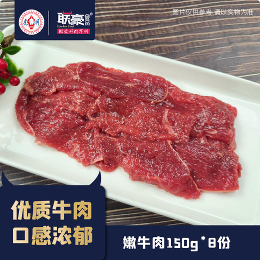 联豪嫩牛肉150g*8份 商品图0