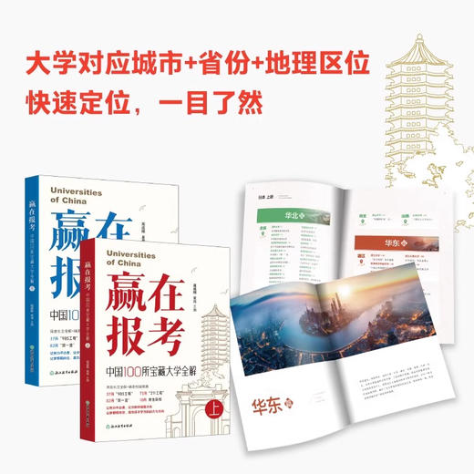 赢在报考：中国100所宝藏大学全解（全两册） 商品图3