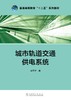 普通高等教育“十二五”规划教材  城市轨道交通供电系统 商品缩略图1