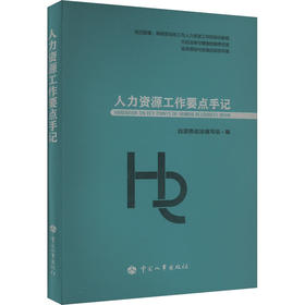 人力资源工作要点手记