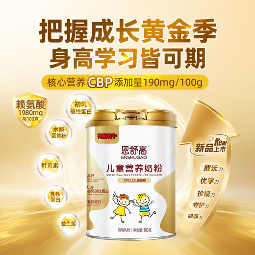 SY24-1版(谱华威)荷兰乳牛恩舒高儿童营养奶粉-700g听装 商品图4