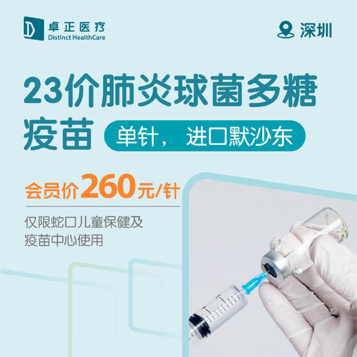 深圳23价肺炎球菌多糖疫苗（单针， 进口默沙东）（仅限蛇口儿童保健及疫苗中心使用） 商品图0