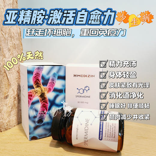 【细胞自噬  垃圾大扫除 身体干净】亚精胺胶囊60粒 捷克H-Medizin 商品图1