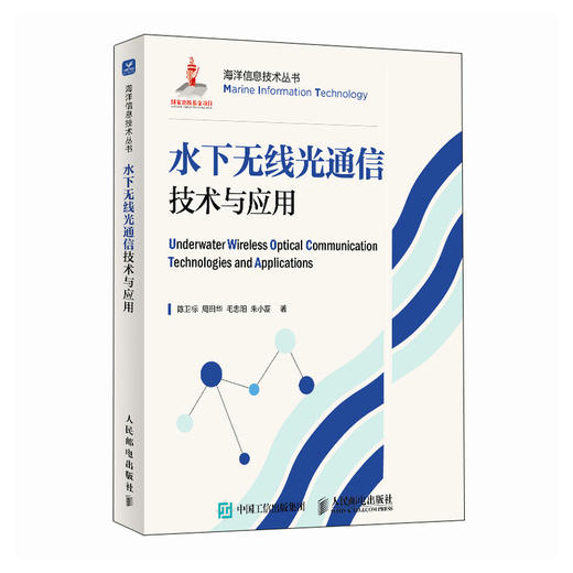 水下无线光通信技术与应用 商品图0