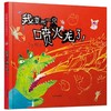 我变成一只喷火龙了绘本精装硬壳 赖马绘本 丰子恺儿童图画书奖 获奖作品儿童经典情绪管理绘本3-6到8岁幼儿园大班一年级必读绘本 商品缩略图0