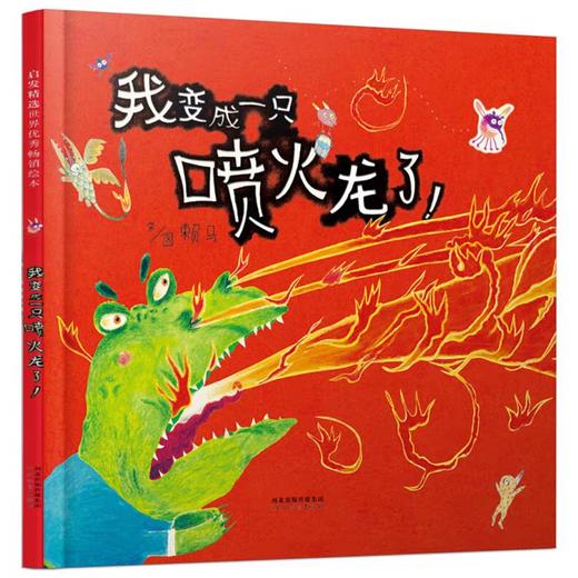 我变成一只喷火龙了绘本精装硬壳 赖马绘本 丰子恺儿童图画书奖 获奖作品儿童经典情绪管理绘本3-6到8岁幼儿园大班一年级必读绘本 商品图0