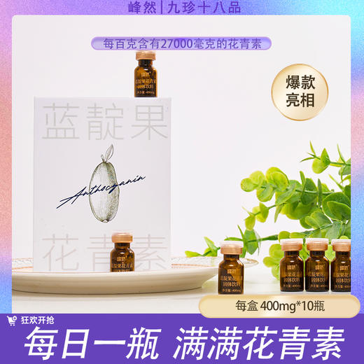 峰然九珍十八品蓝靛果花青素固体饮料 商品图0