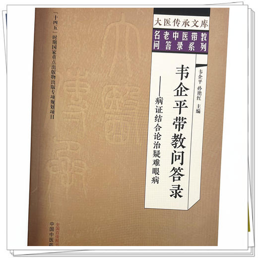 韦企平带教问答录:病证结合论治疑难眼病 韦企平 孙艳红 主编 中国中医药出版社 大医传承文库 名老中医带教问答录系列 商品图3