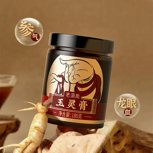 老滇凰玉灵膏西洋参桂圆龙眼肉古法蒸制180g/瓶正品 商品图11