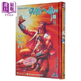 【中商原版】漫画 天龙八部 修藏本 第3集 特别版A 金庸、黄玉郎 港版漫画书 玉皇朝出版