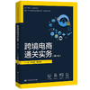 跨境电商通关实务（第三版）（新编21世纪高等职业教育精品教材·跨境电商系列；校企“双元”合作开发教材） 商品缩略图0