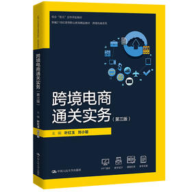 跨境电商通关实务（第三版）（新编21世纪高等职业教育精品教材·跨境电商系列；校企“双元”合作开发教材）