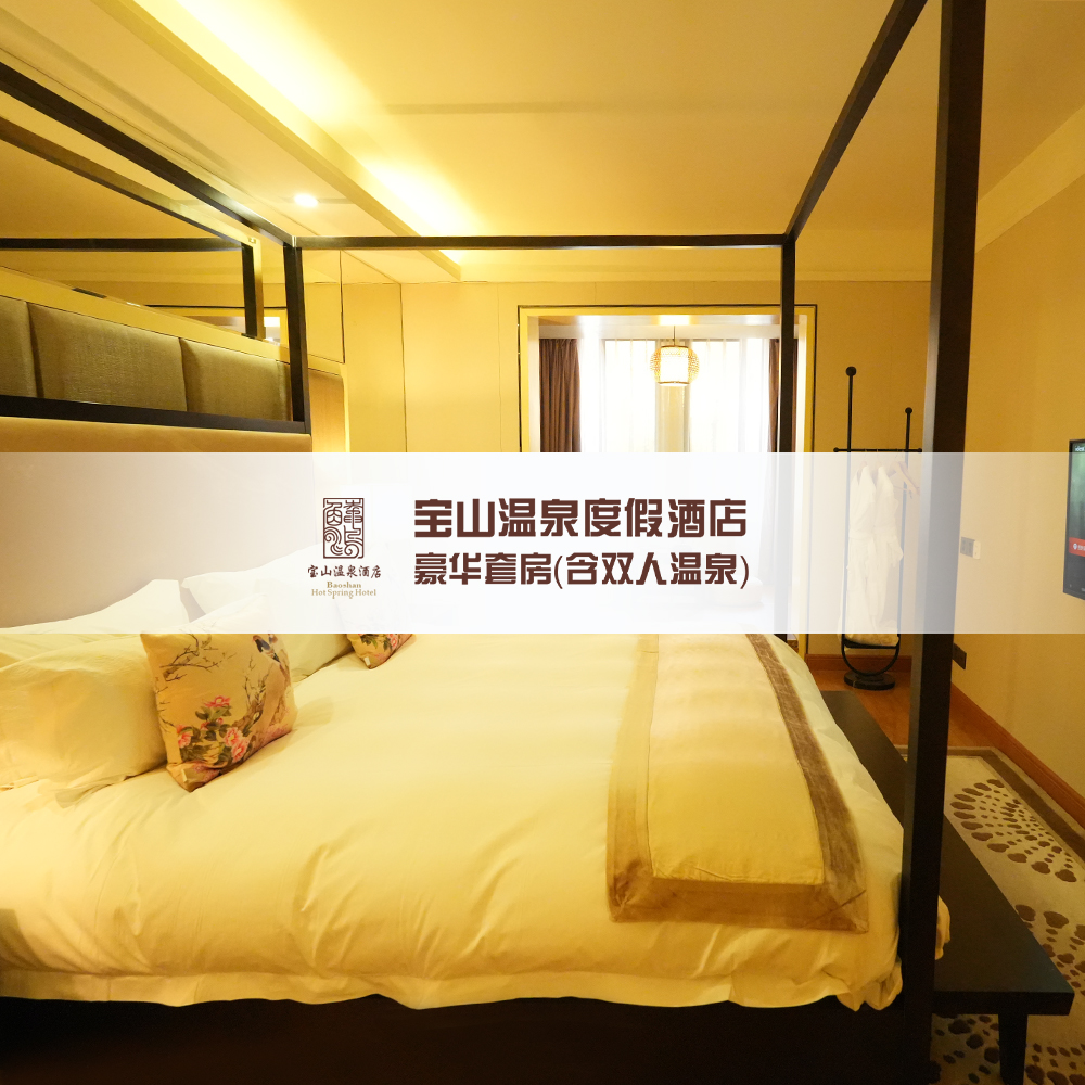 豪华套房（含双人温泉）