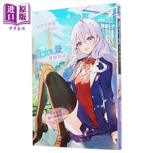 预售 【中商原版】轻小说 魔女之旅 学园物语 1 白石定规 台版轻小说 青文出版 商品图2