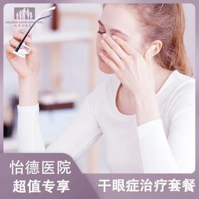 干眼症治疗套餐*