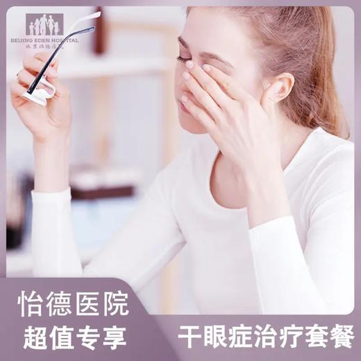 干眼症治疗套餐* 商品图0