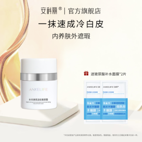 【品牌直发 赠玻尿酸面膜2片】安科丽水光焕亮淡纹素颜霜50ml