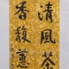 陈永正书法69x13CM《清风茶一盏，香馥惹千葩》1.6平尺手写纸本宣纸作品[原作编号：SF0502] 商品缩略图1