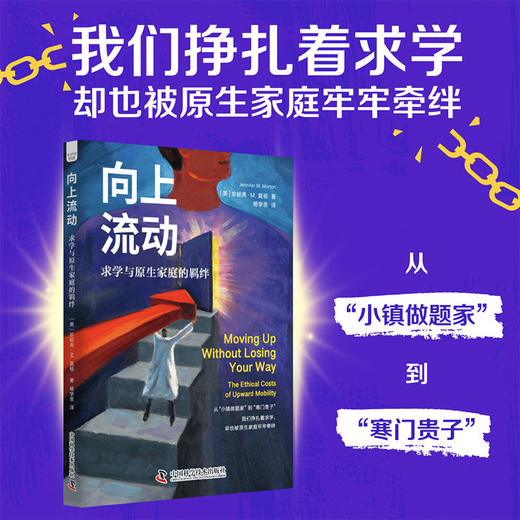 向上流动：求学与原生家庭的羁绊 商品图0