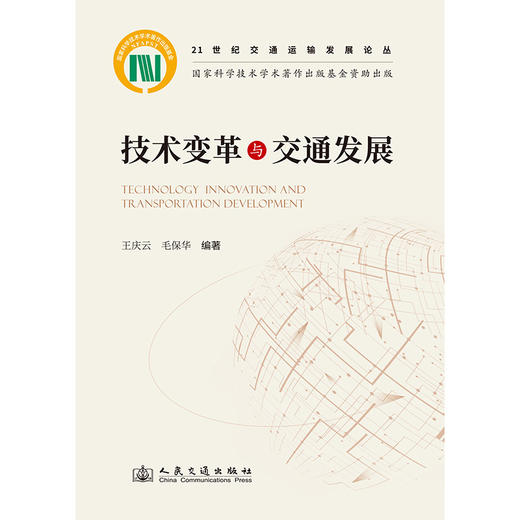 技术变革与交通发展 商品图3
