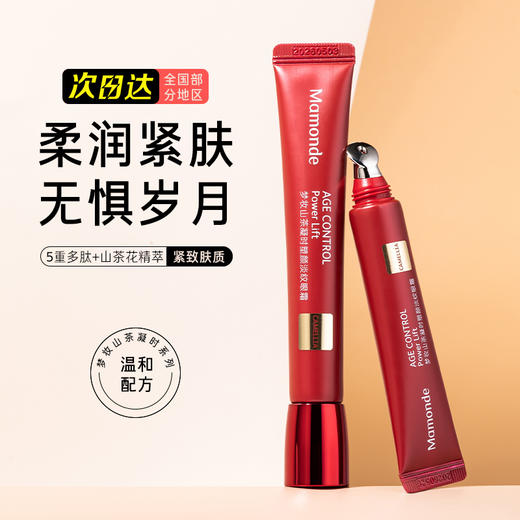 【买一送一】韩国梦妆Mamonde山茶凝时塑颜淡纹眼霜限量版22ml+替换装22ml多肽紧致淡化细纹眼袋黑眼圈补水保湿 商品图6