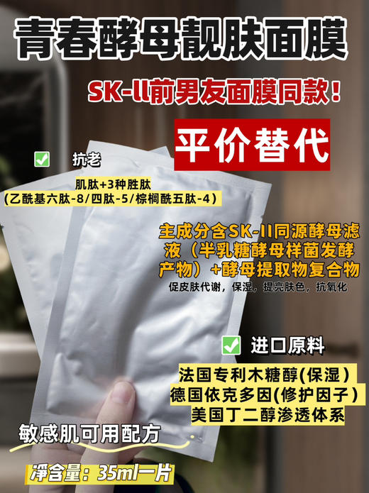 青春酵母靓肤面膜（SK-2前男友面膜同款） 商品图0