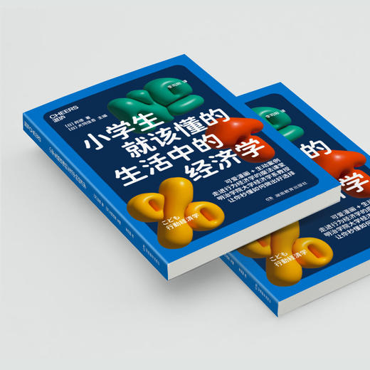 【9岁+】小学生就该懂的生活中的经济学 写给孩子的行为经济学入门读本 商品图3