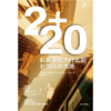 中信出版 | 2+20：私募股权为什么能长期战胜市场 商品缩略图2
