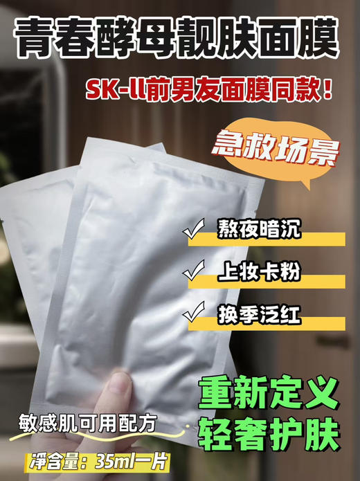 青春酵母靓肤面膜（SK-2前男友面膜同款） 商品图3