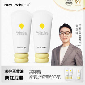 newpage一页护臀膏新生婴儿蛋黄油护臀霜宝宝防红屁股膏官方正品