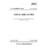 公路机电工程施工技术规范（ JTG/T 3673—2025） 商品缩略图3
