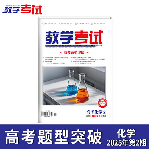 2025 教学考试杂志第2期 语文 数学 英语 物理 化学 生物 政治 地理 历史 商品图2