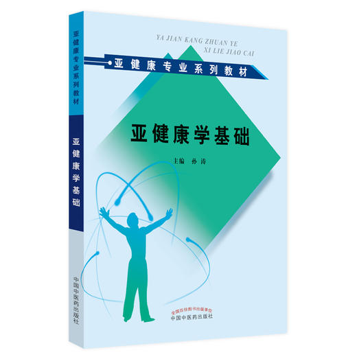 现货 亚健康学基础--亚健康专业系列教材 孙涛 主编 中国中医药出版社 商品图2