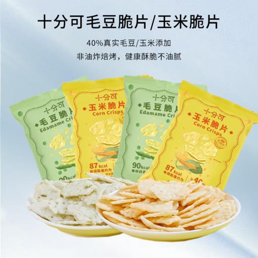 【董生活】十分可OSnack非油炸毛豆玉米脆片轻卡零食8包*20g 商品图0